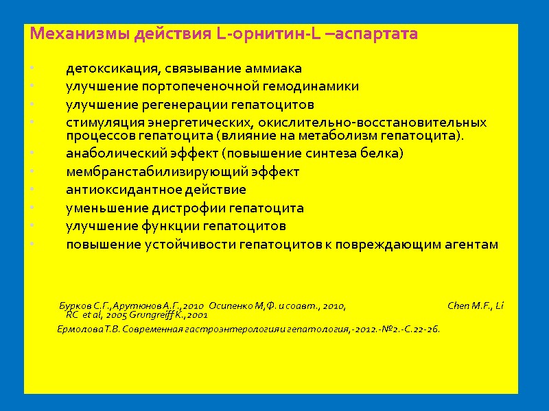 Механизмы действия L-орнитин-L –аспартата  детоксикация, связывание аммиака улучшение портопеченочной гемодинамики улучшение регенерации гепатоцитов